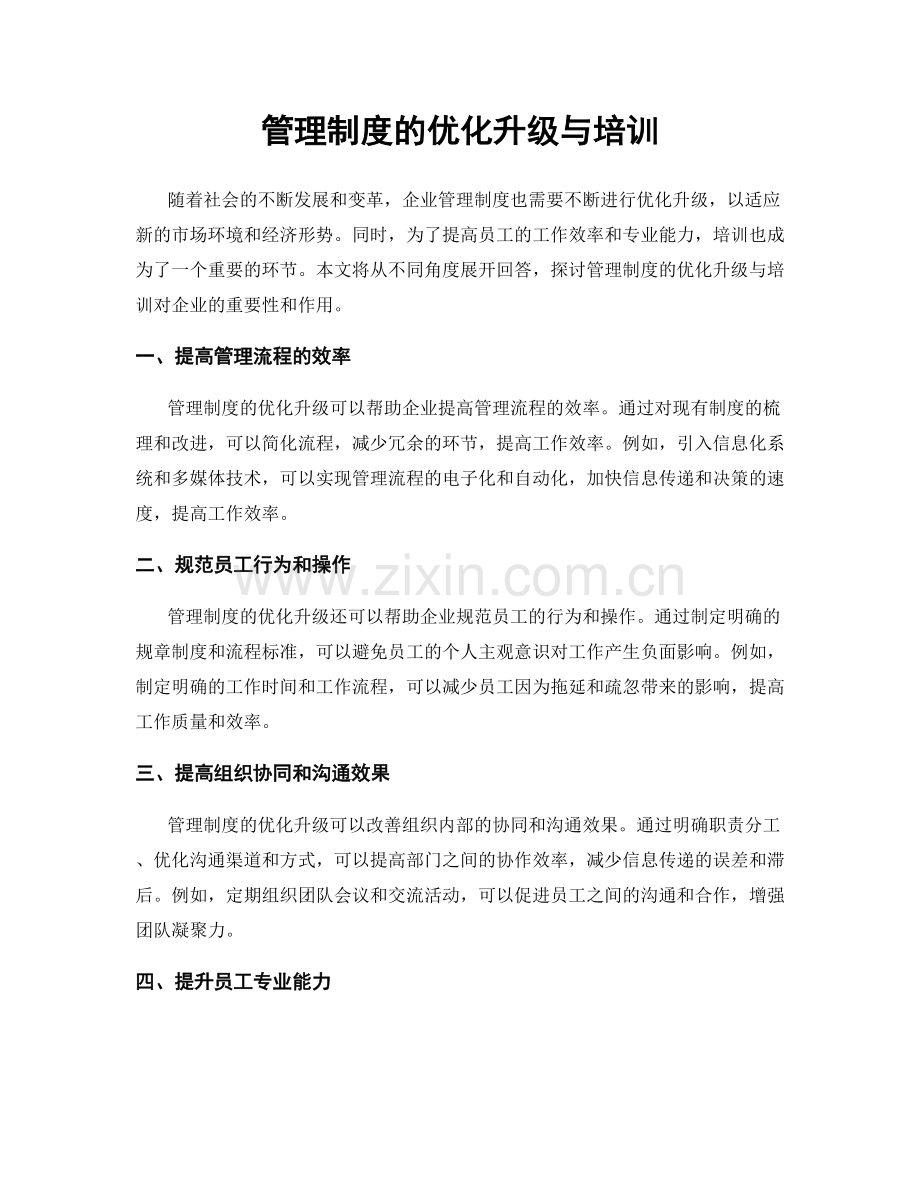 管理制度的优化升级与培训.docx_第1页