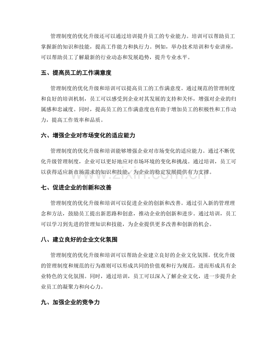 管理制度的优化升级与培训.docx_第2页