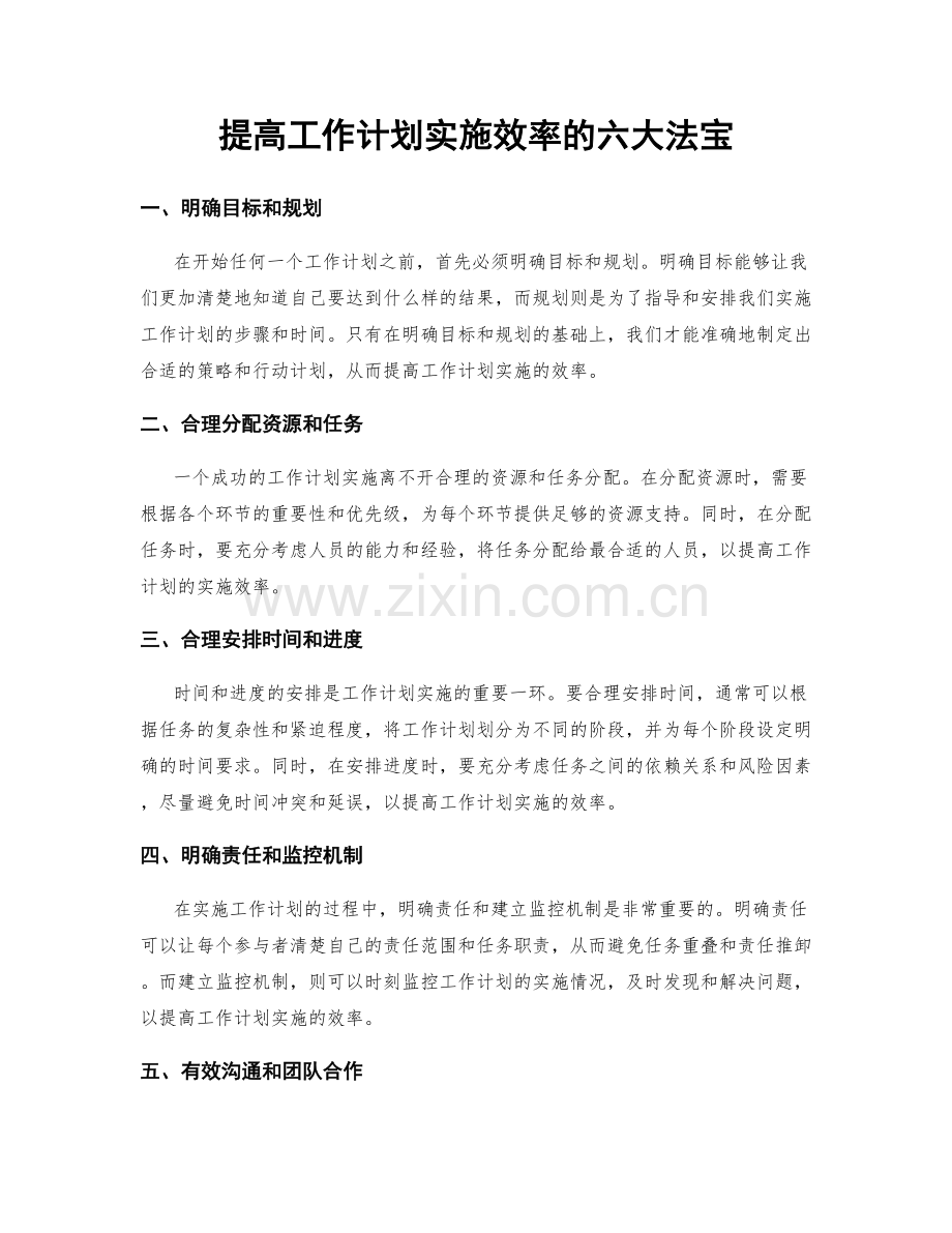 提高工作计划实施效率的六大法宝.docx_第1页