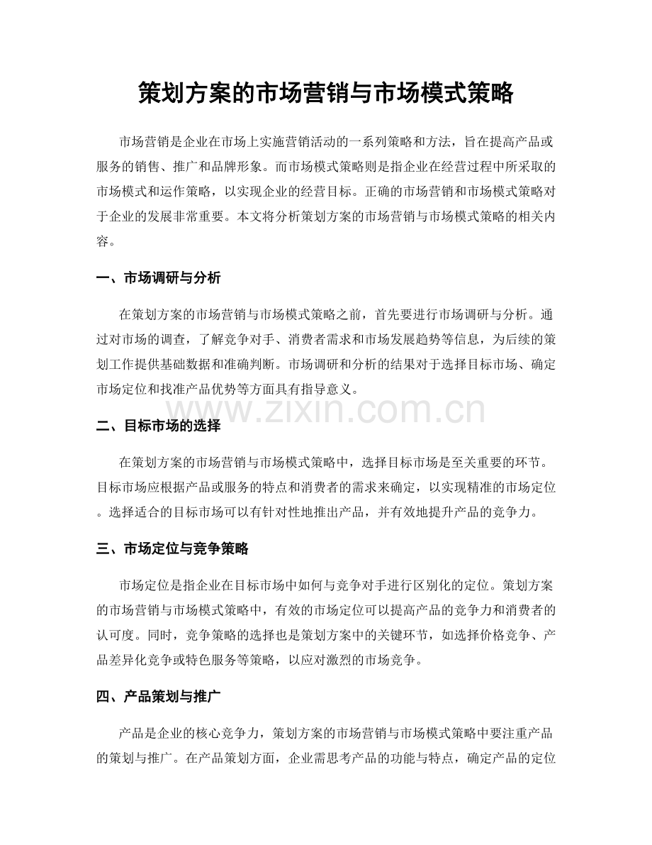 策划方案的市场营销与市场模式策略.docx_第1页