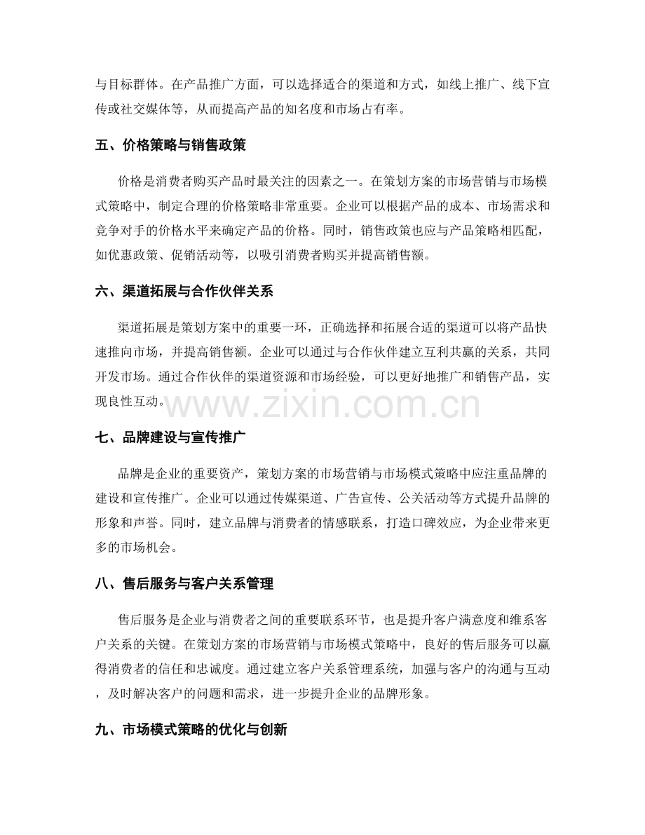 策划方案的市场营销与市场模式策略.docx_第2页