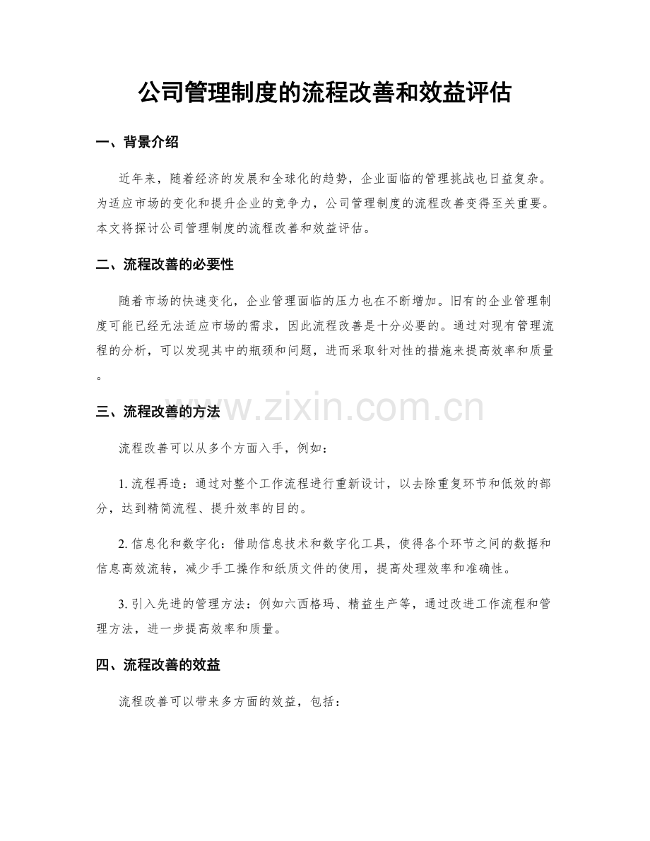 公司管理制度的流程改善和效益评估.docx_第1页