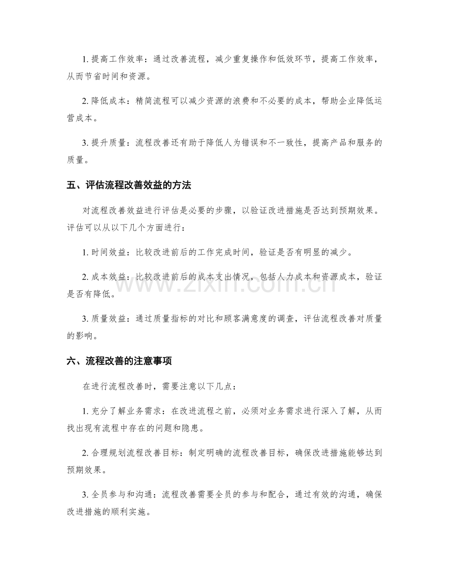 公司管理制度的流程改善和效益评估.docx_第2页