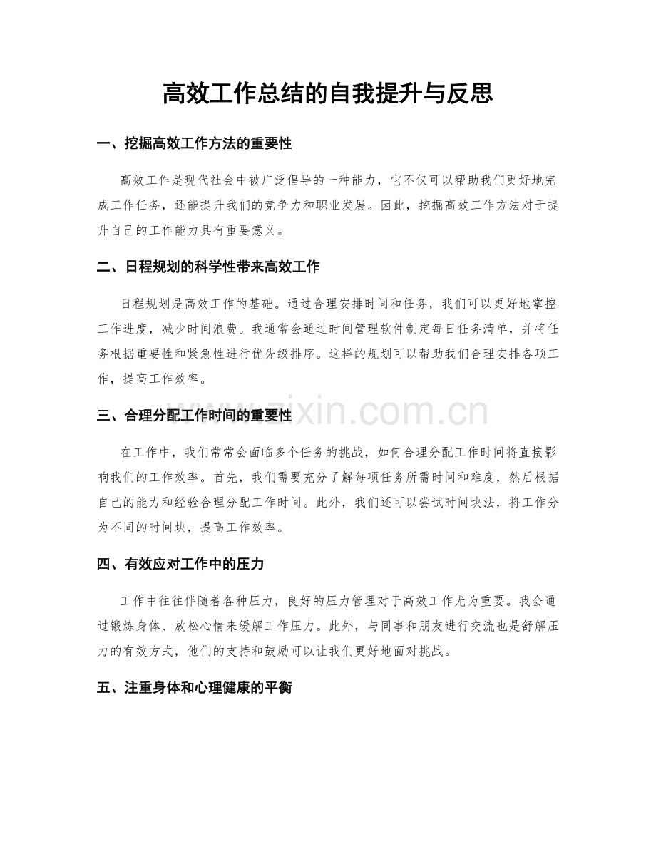 高效工作总结的自我提升与反思.docx_第1页