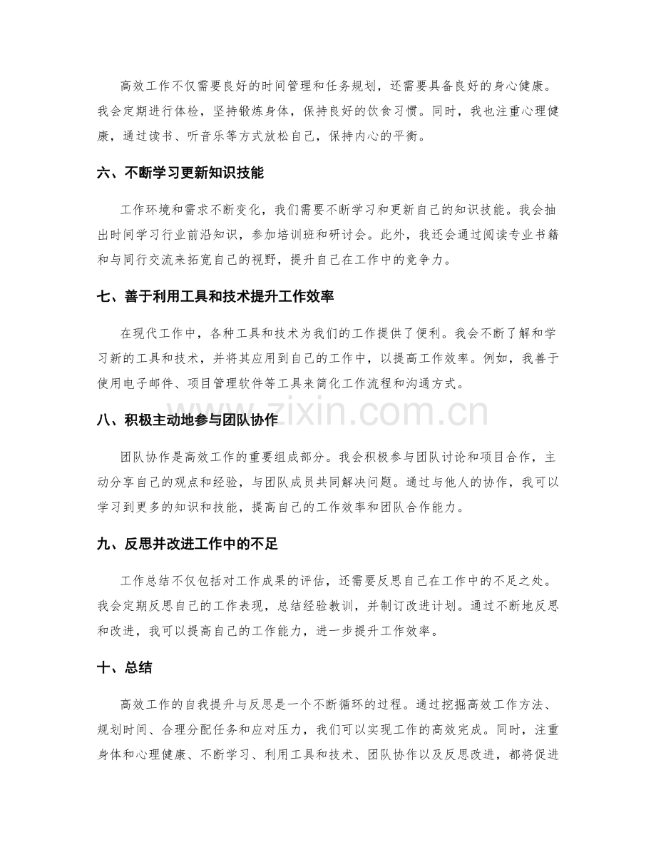 高效工作总结的自我提升与反思.docx_第2页