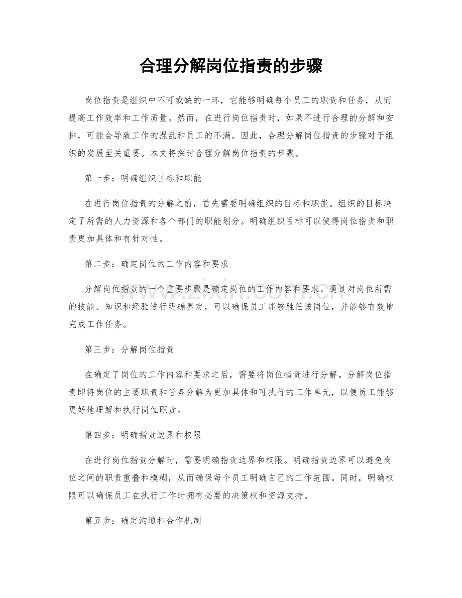 合理分解岗位指责的步骤.docx_第1页