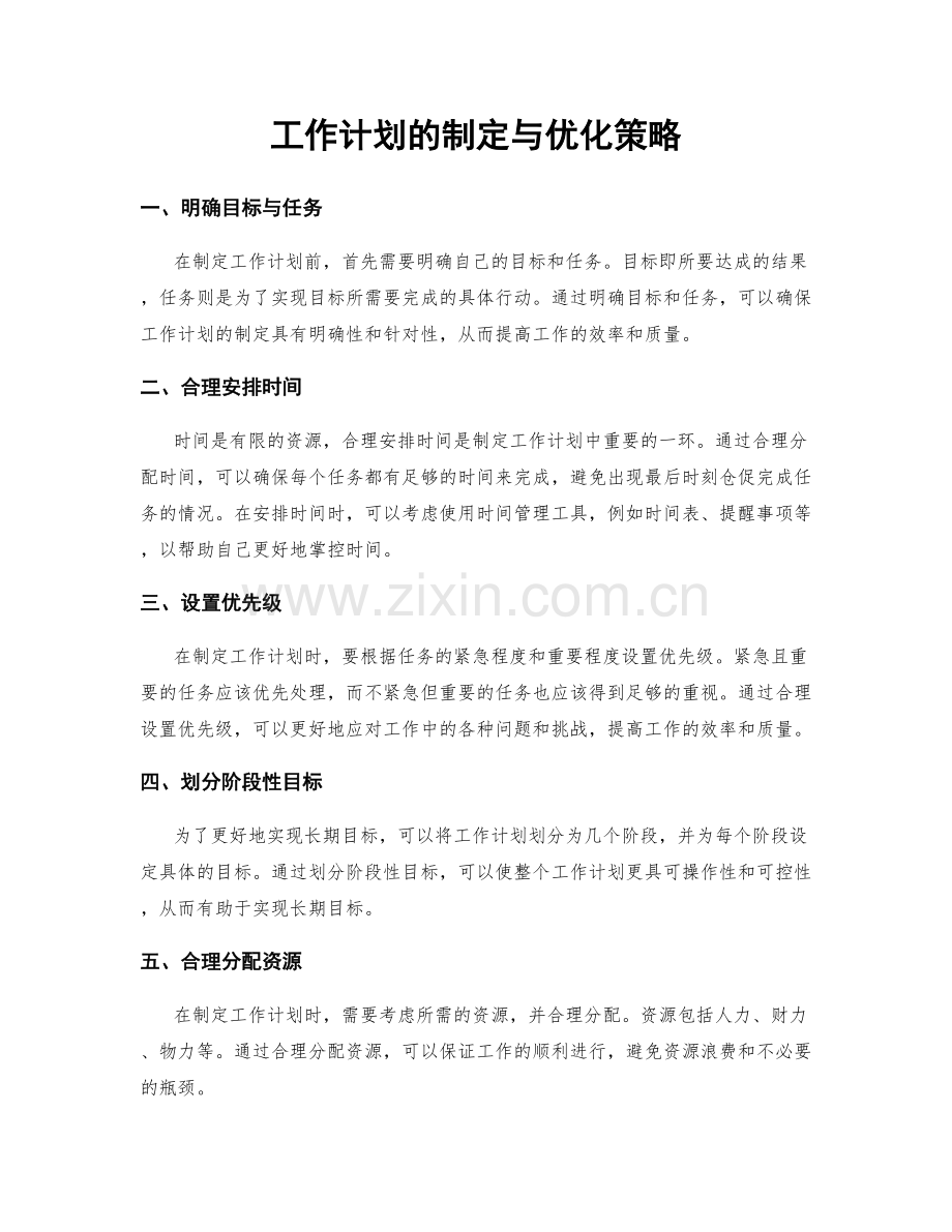 工作计划的制定与优化策略.docx_第1页