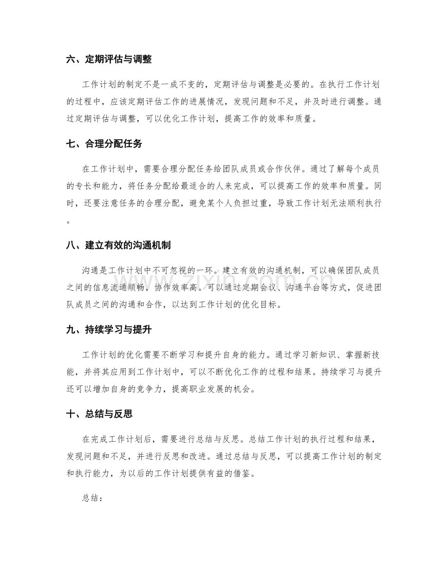 工作计划的制定与优化策略.docx_第2页