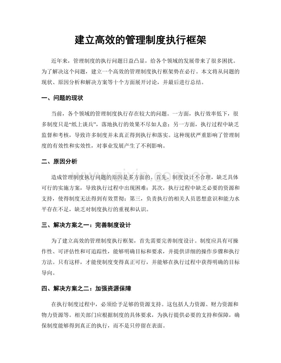 建立高效的管理制度执行框架.docx_第1页