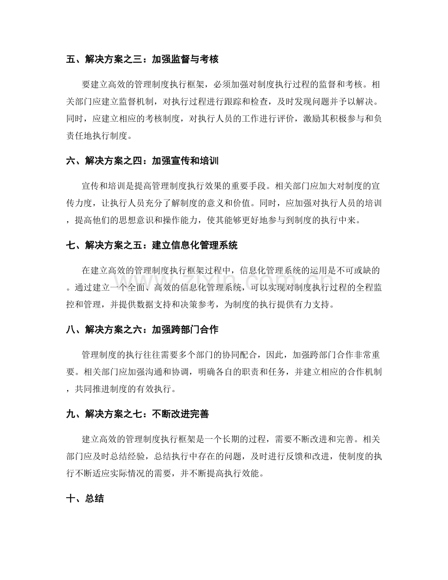 建立高效的管理制度执行框架.docx_第2页