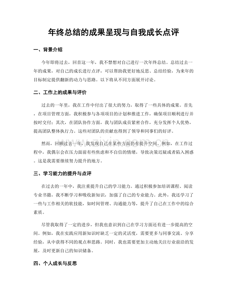 年终总结的成果呈现与自我成长点评.docx_第1页