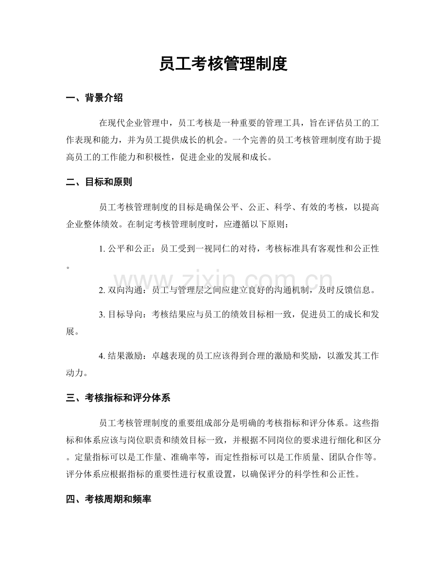 员工考核管理制度.docx_第1页