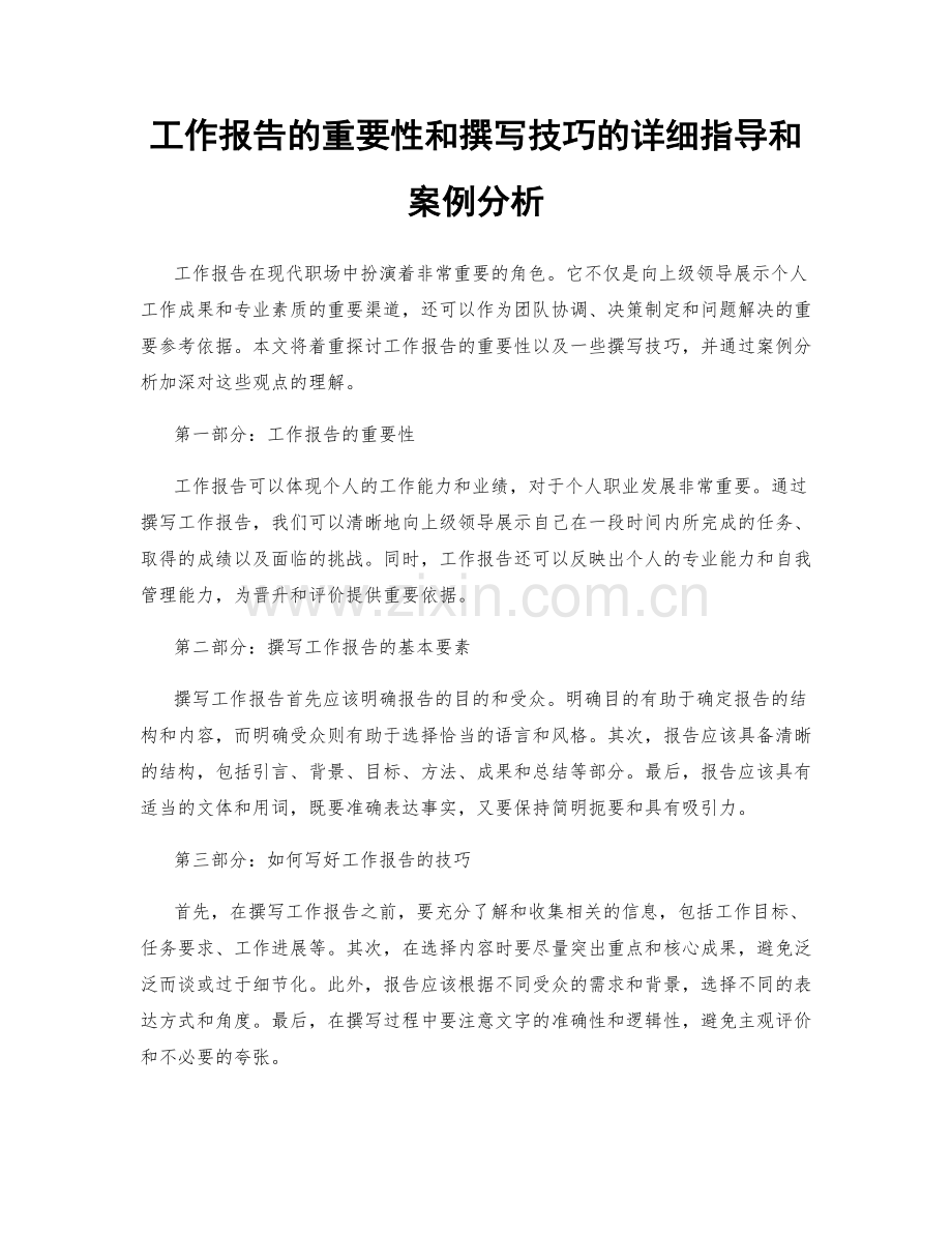 工作报告的重要性和撰写技巧的详细指导和案例分析.docx_第1页