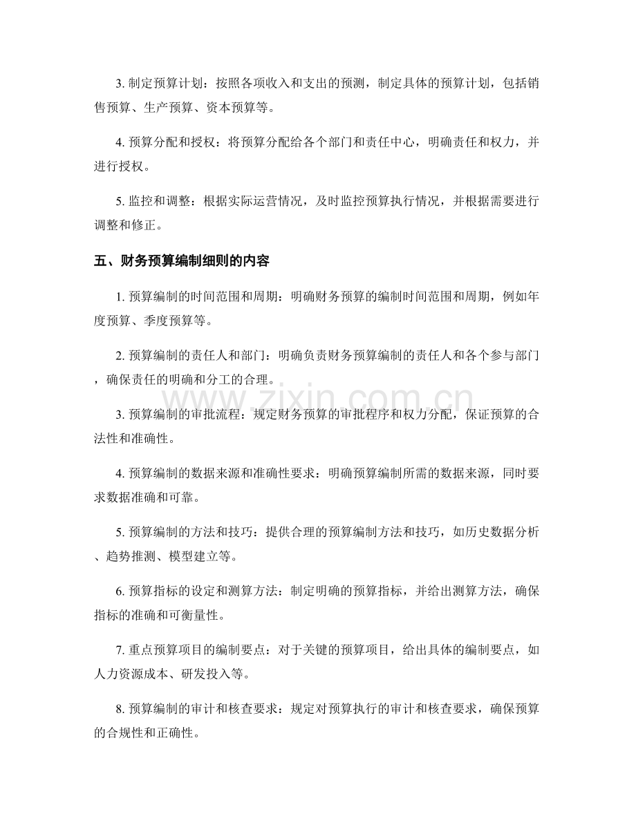 撰写财务预算编制细则.docx_第2页