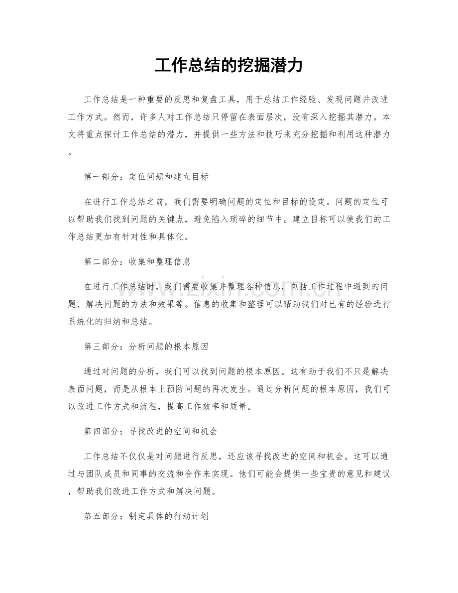 工作总结的挖掘潜力.docx_第1页