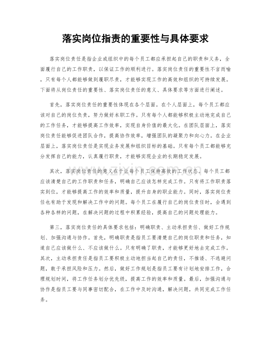 落实岗位职责的重要性与具体要求.docx_第1页