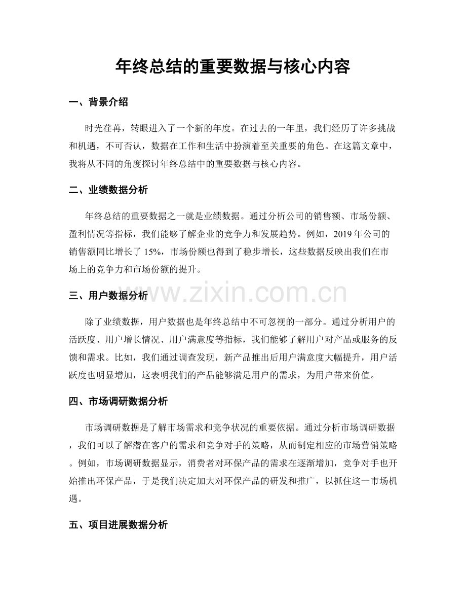 年终总结的重要数据与核心内容.docx_第1页