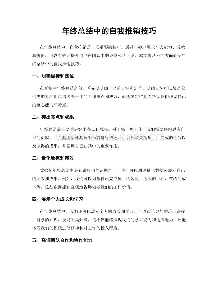 年终总结中的自我推销技巧.docx_第1页