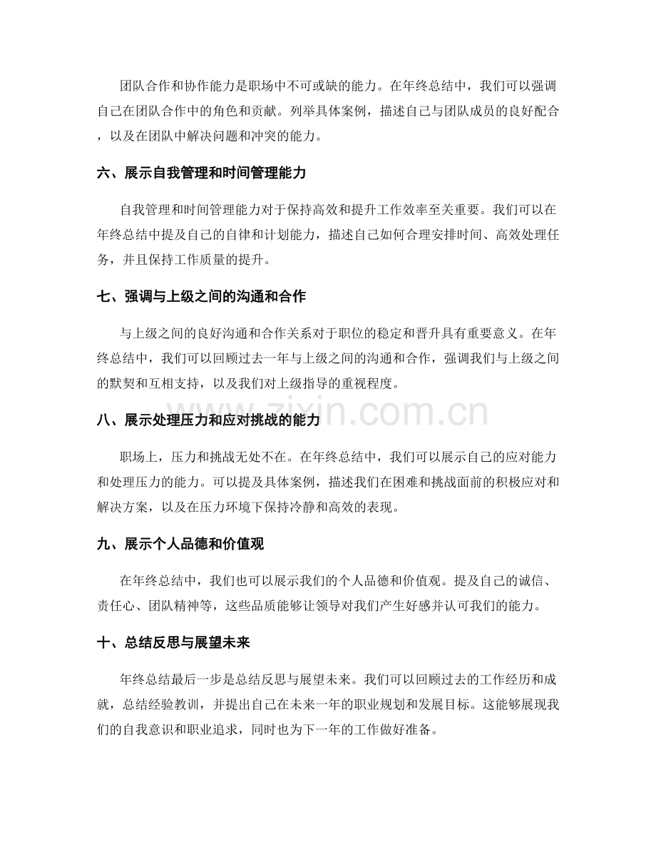 年终总结中的自我推销技巧.docx_第2页