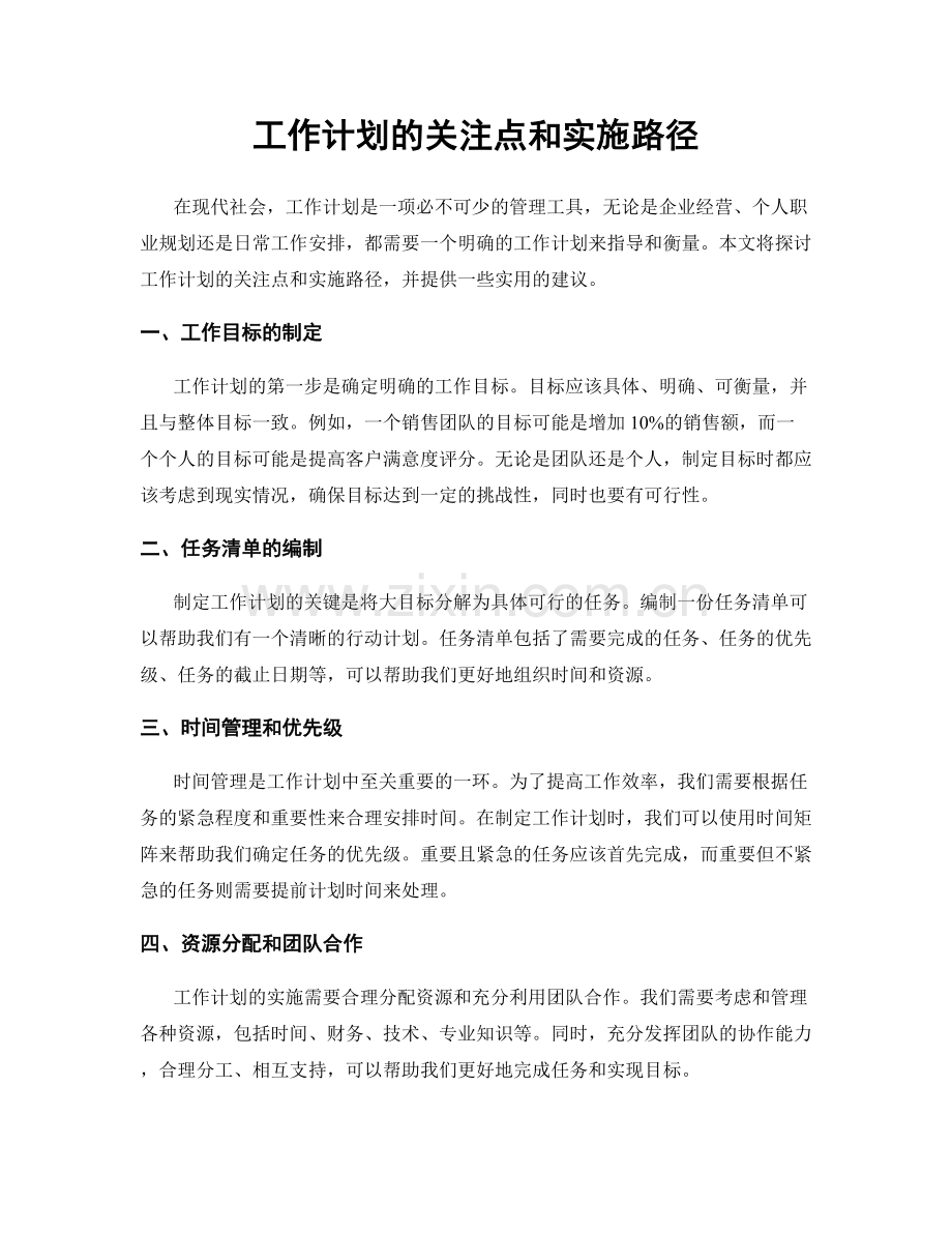 工作计划的关注点和实施路径.docx_第1页