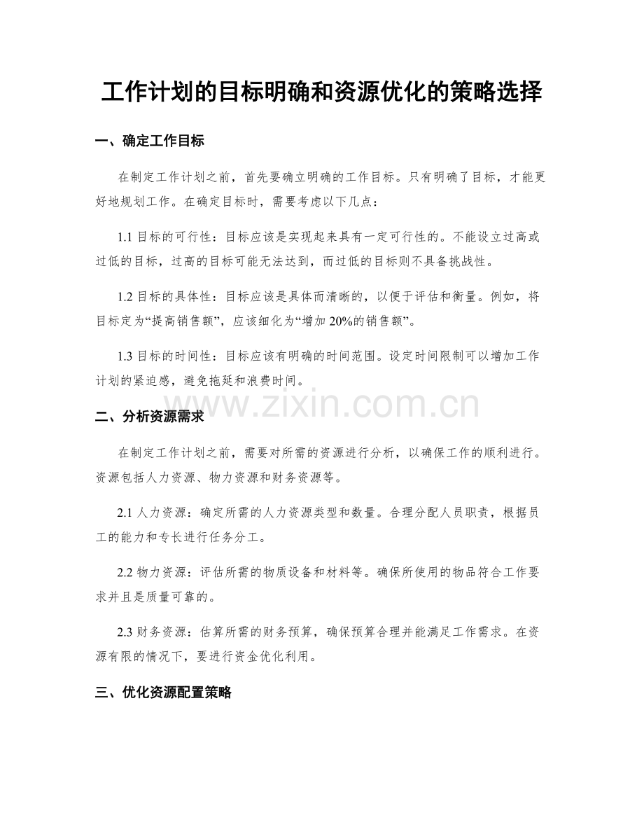 工作计划的目标明确和资源优化的策略选择.docx_第1页