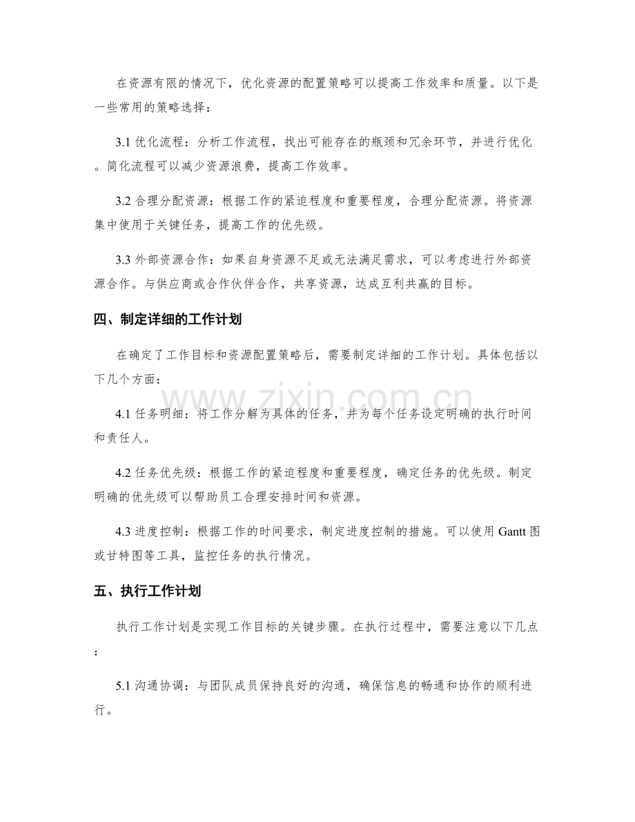 工作计划的目标明确和资源优化的策略选择.docx_第2页