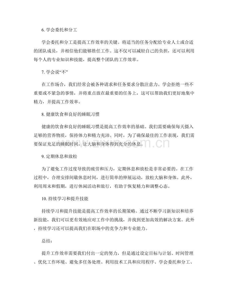 提升工作效率的实用技巧与经验分享.docx_第2页