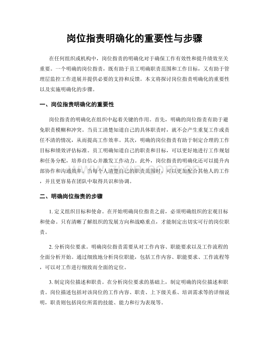 岗位职责明确化的重要性与步骤.docx_第1页