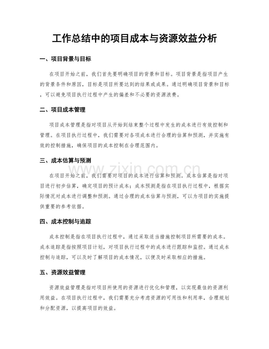 工作总结中的项目成本与资源效益分析.docx_第1页