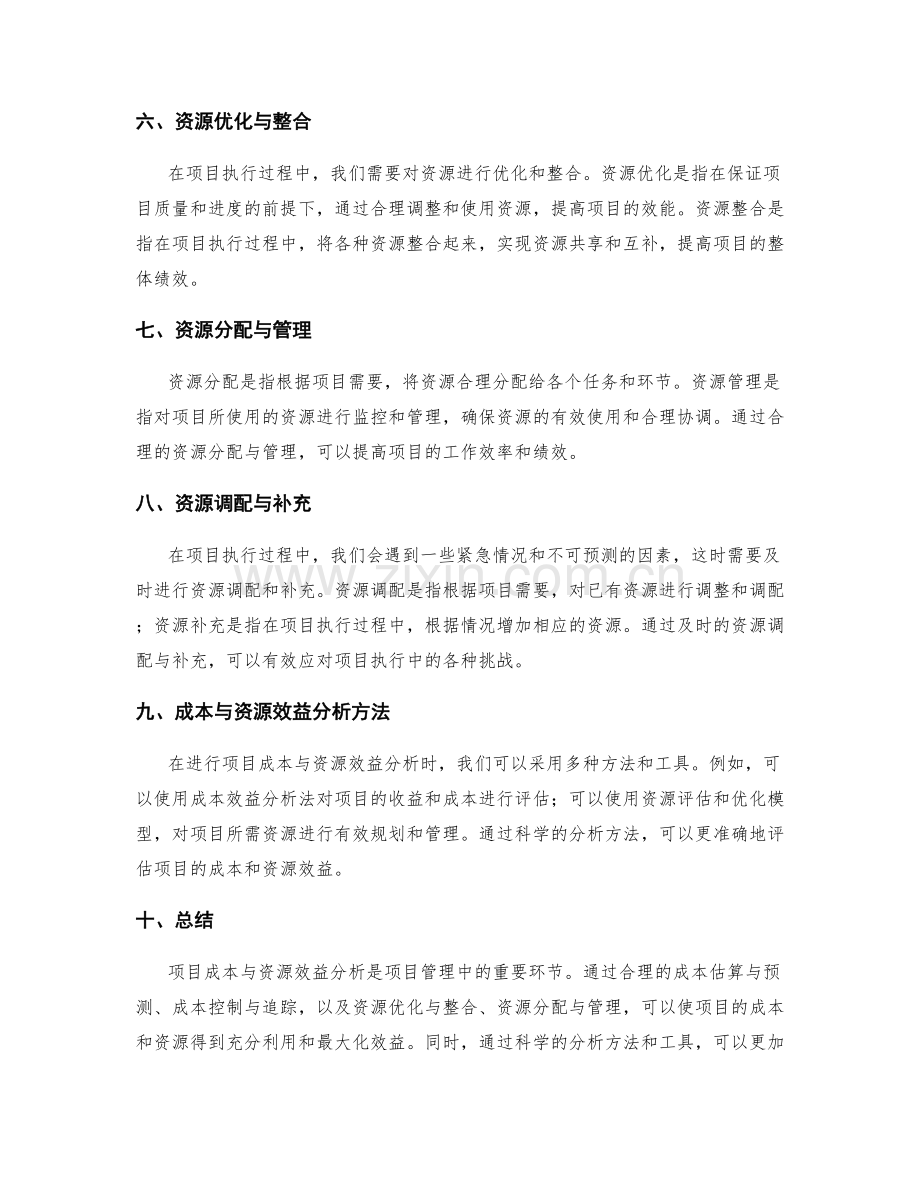 工作总结中的项目成本与资源效益分析.docx_第2页