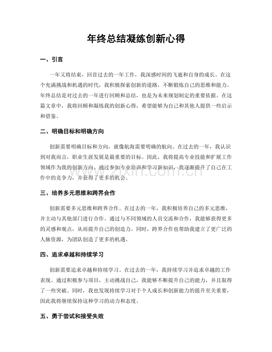 年终总结凝练创新心得.docx_第1页