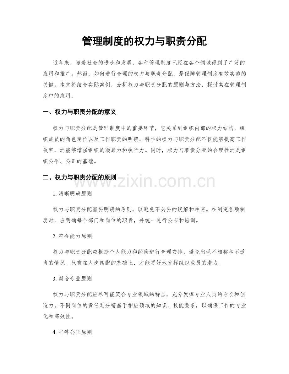 管理制度的权力与职责分配.docx_第1页