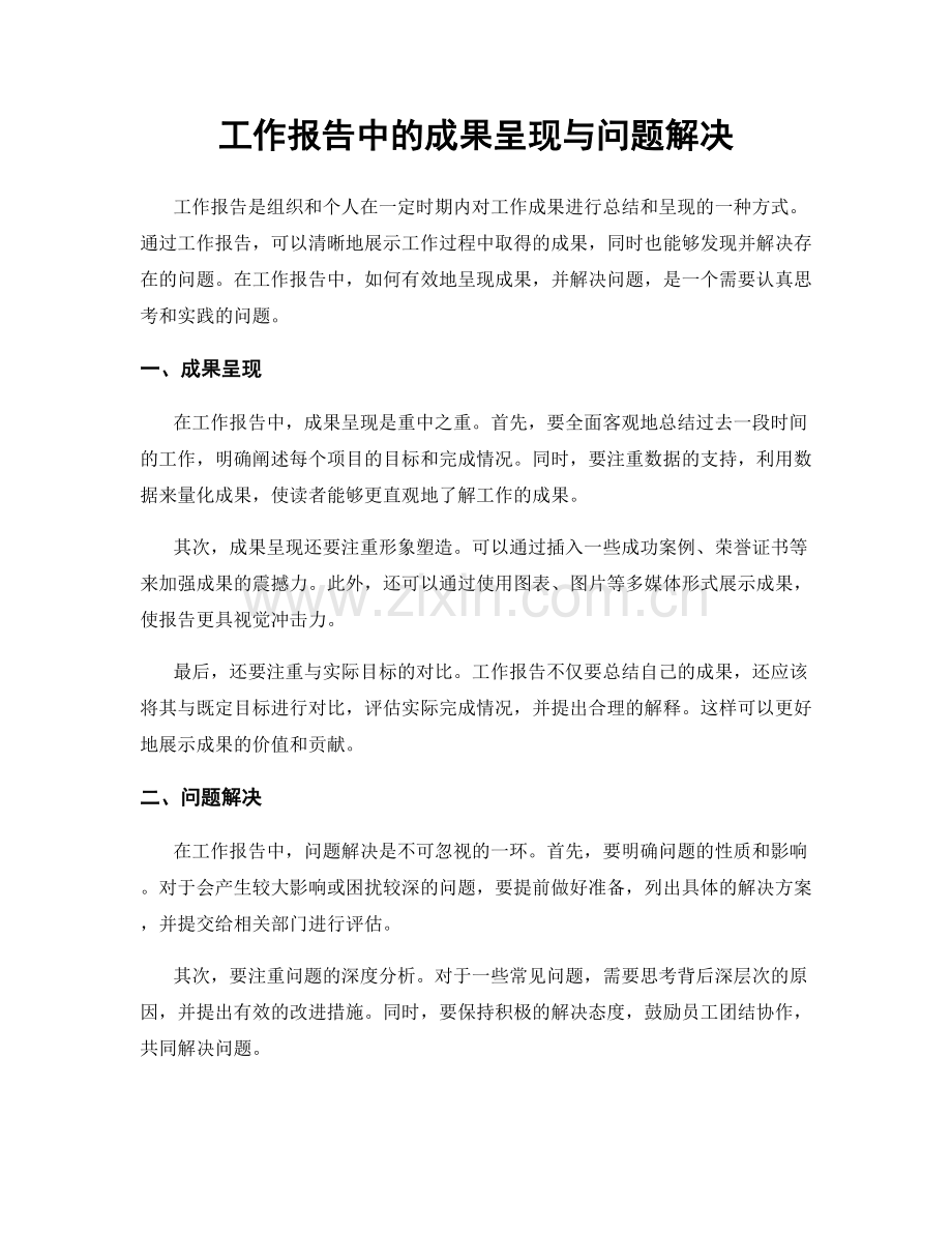 工作报告中的成果呈现与问题解决.docx_第1页