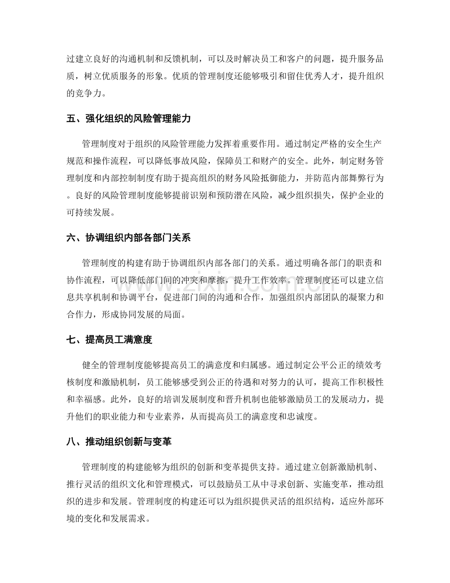 管理制度构建的重要性.docx_第2页