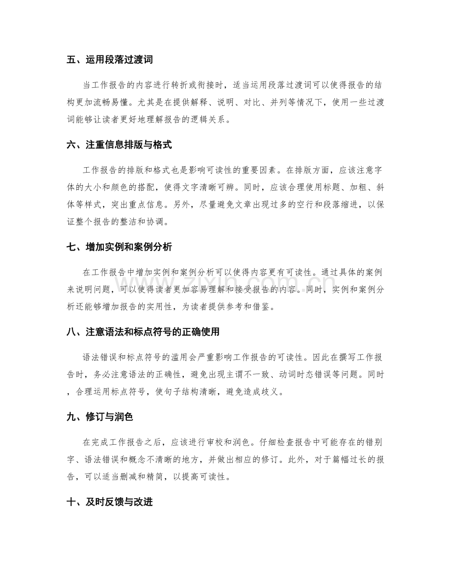 提高工作报告的可读性的技巧与方法.docx_第2页