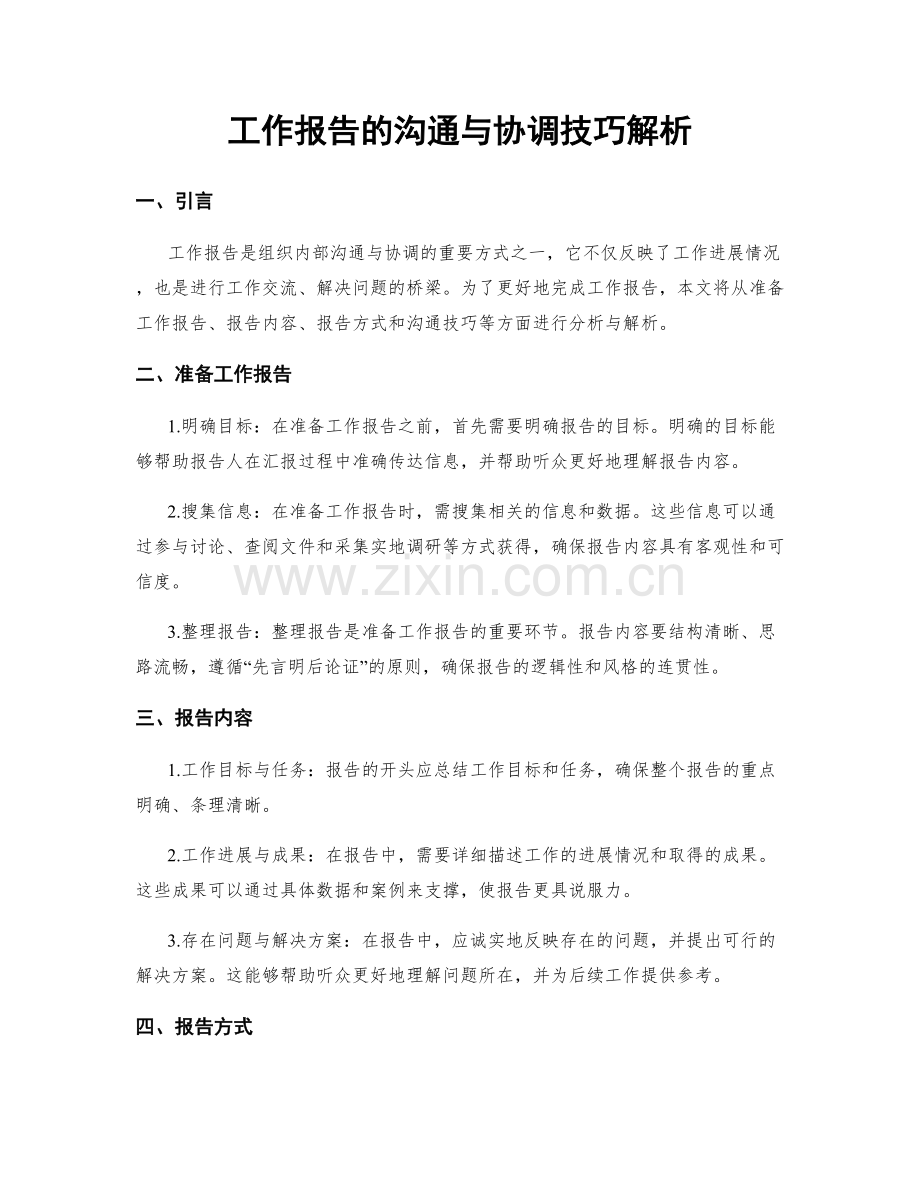 工作报告的沟通与协调技巧解析.docx_第1页