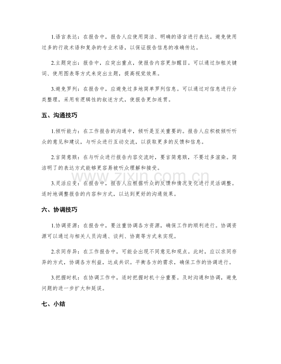 工作报告的沟通与协调技巧解析.docx_第2页