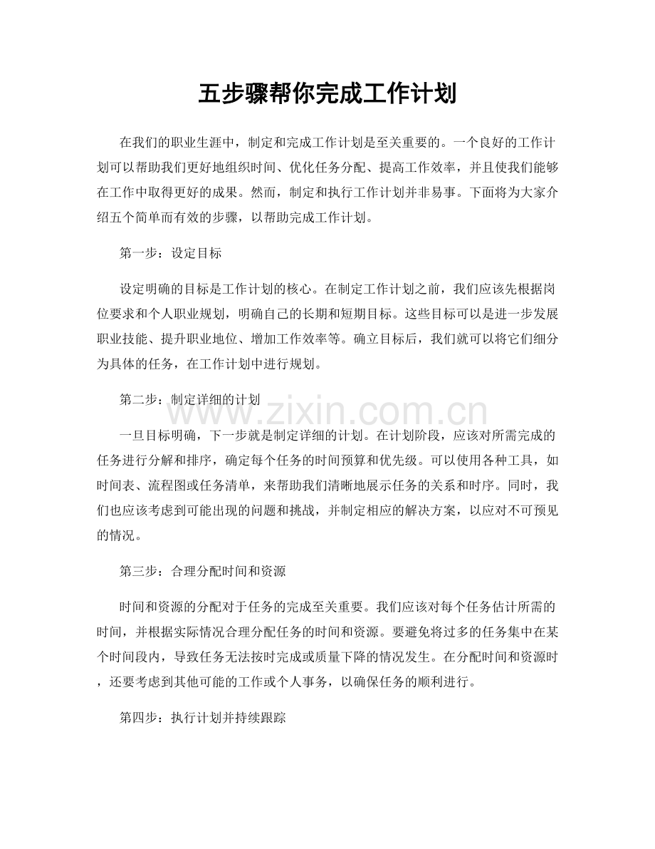 五步骤帮你完成工作计划.docx_第1页