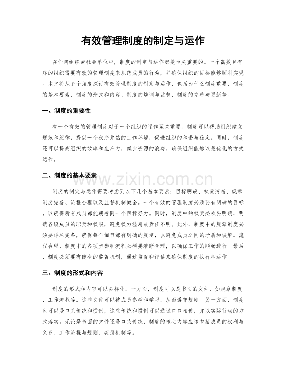 有效管理制度的制定与运作.docx_第1页