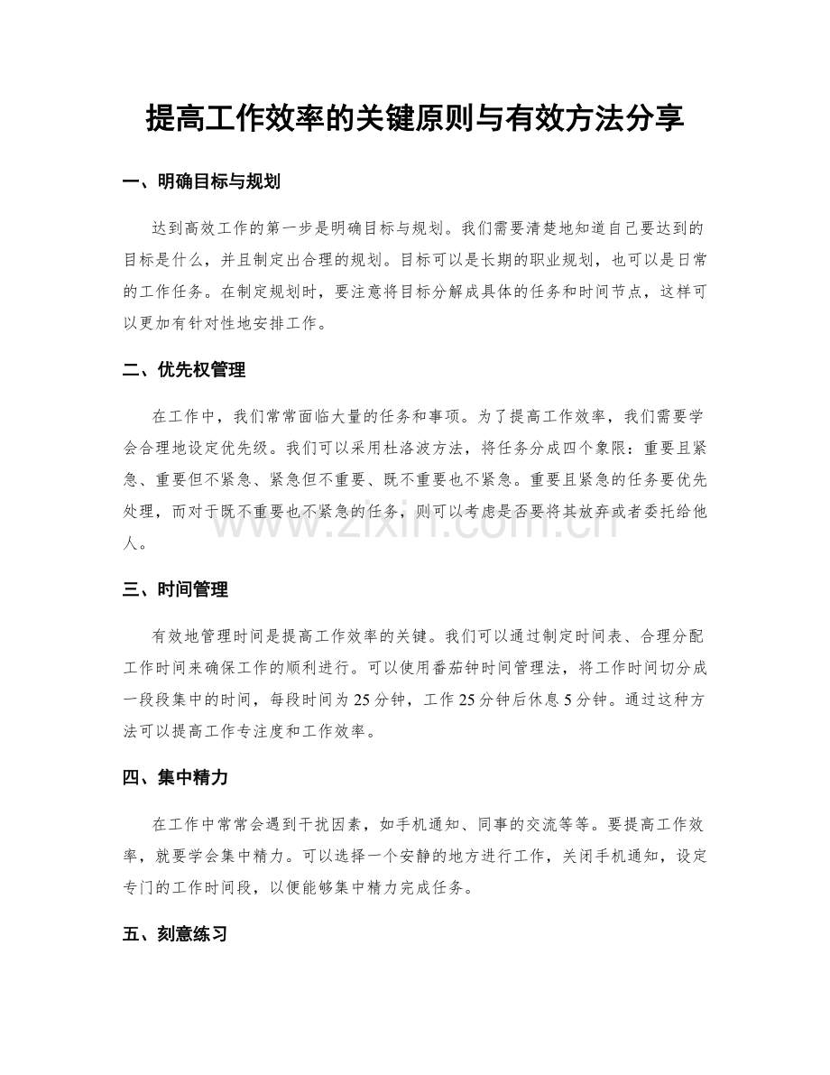 提高工作效率的关键原则与有效方法分享.docx_第1页