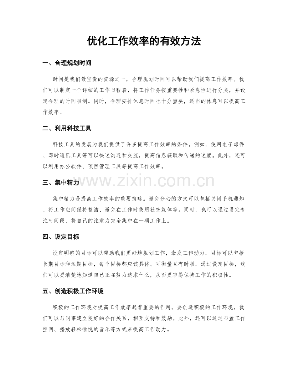 优化工作效率的有效方法.docx_第1页