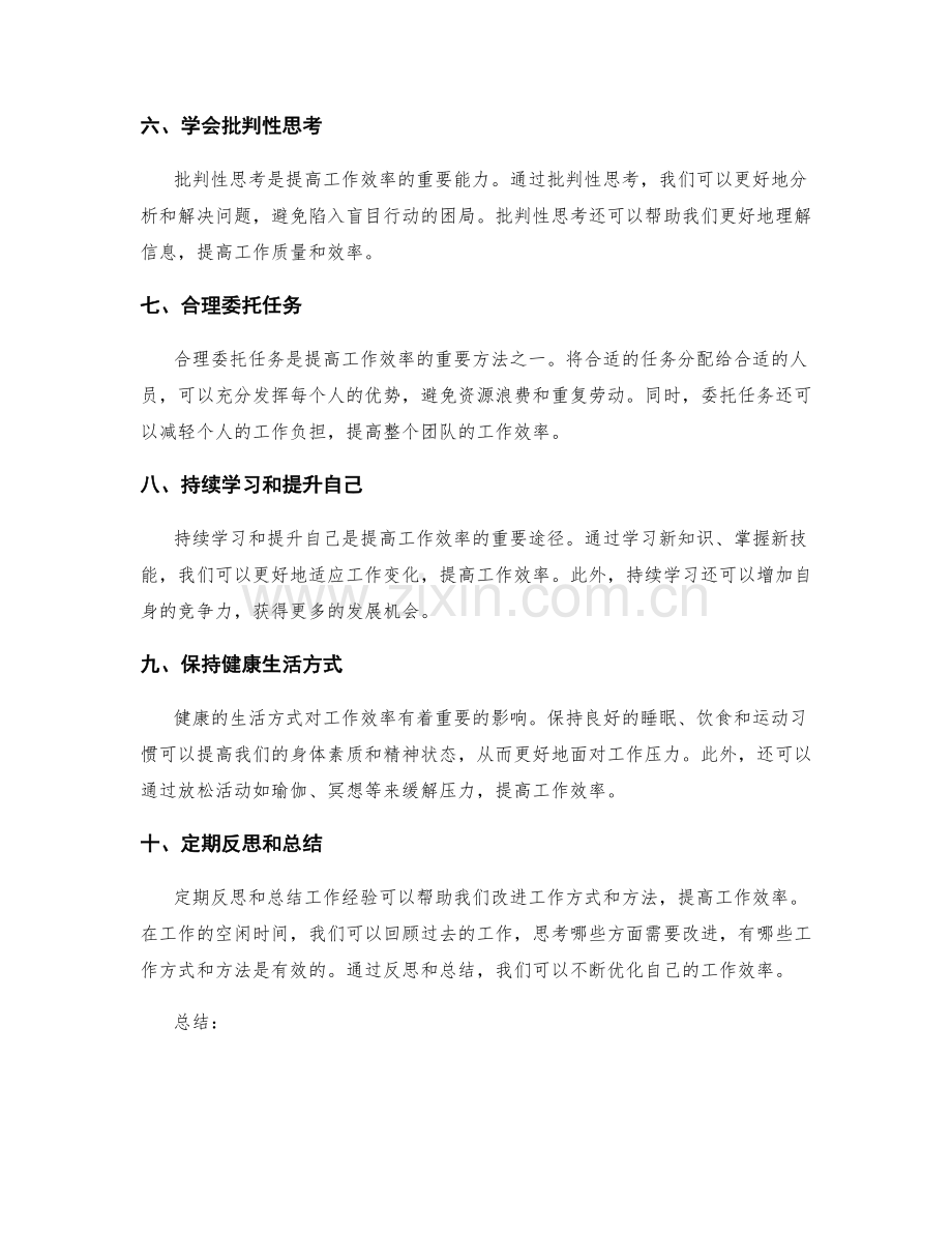 优化工作效率的有效方法.docx_第2页