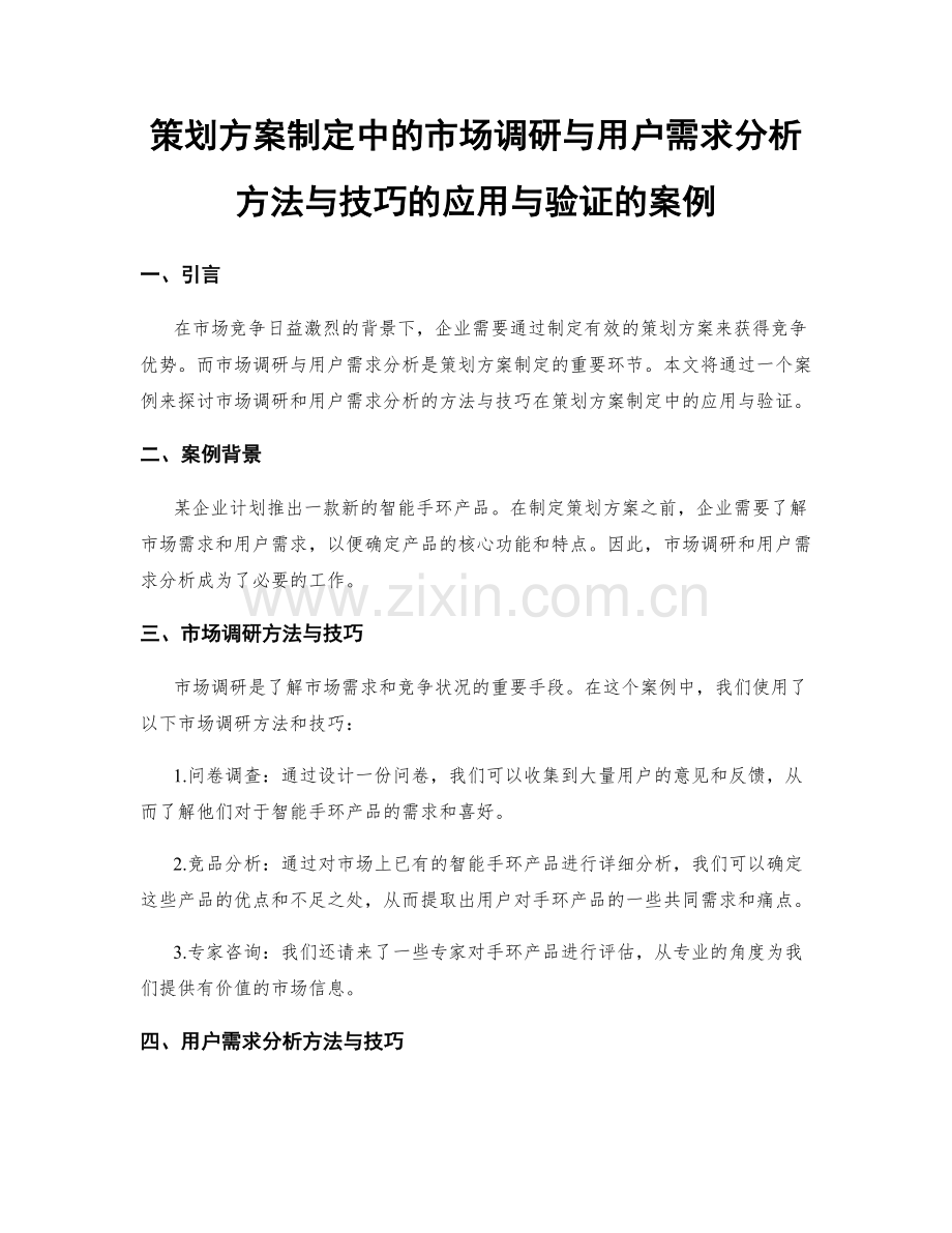 策划方案制定中的市场调研与用户需求分析方法与技巧的应用与验证的案例.docx_第1页