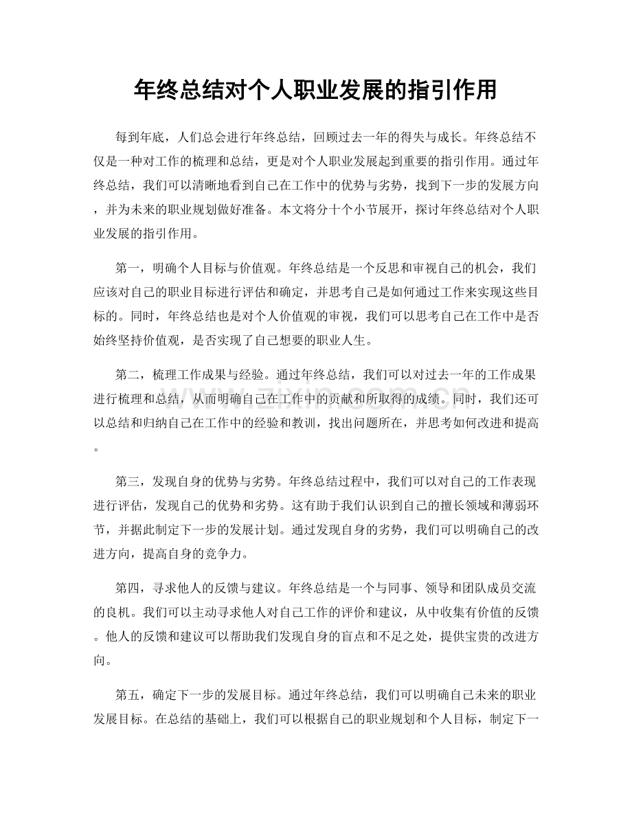 年终总结对个人职业发展的指引作用.docx_第1页