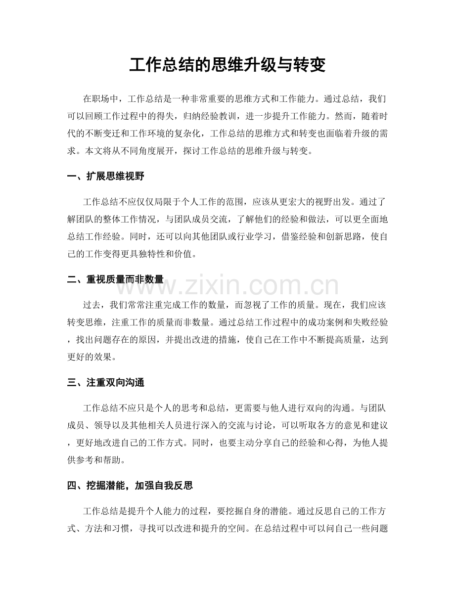 工作总结的思维升级与转变.docx_第1页