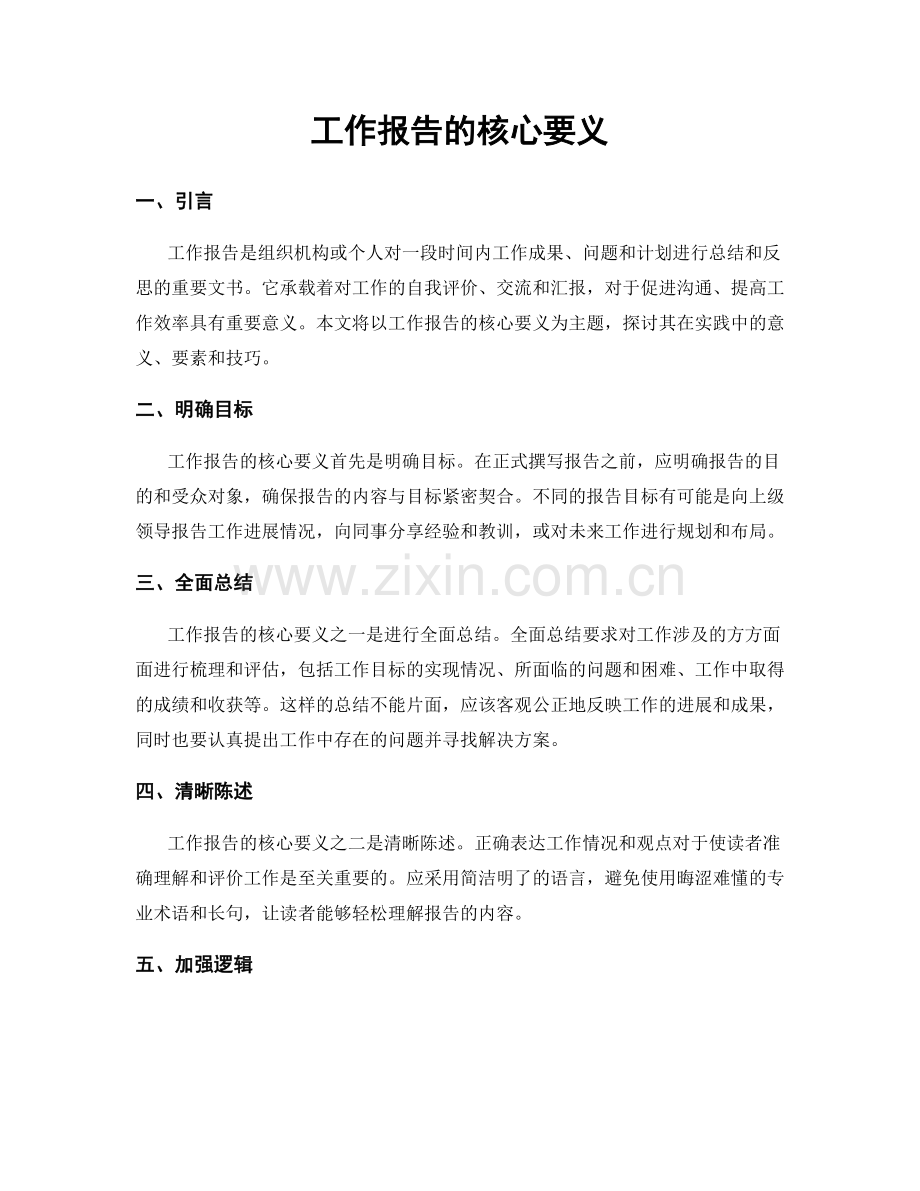 工作报告的核心要义.docx_第1页