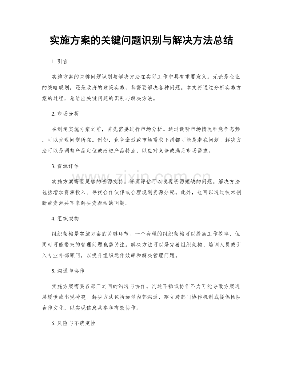 实施方案的关键问题识别与解决方法总结.docx_第1页