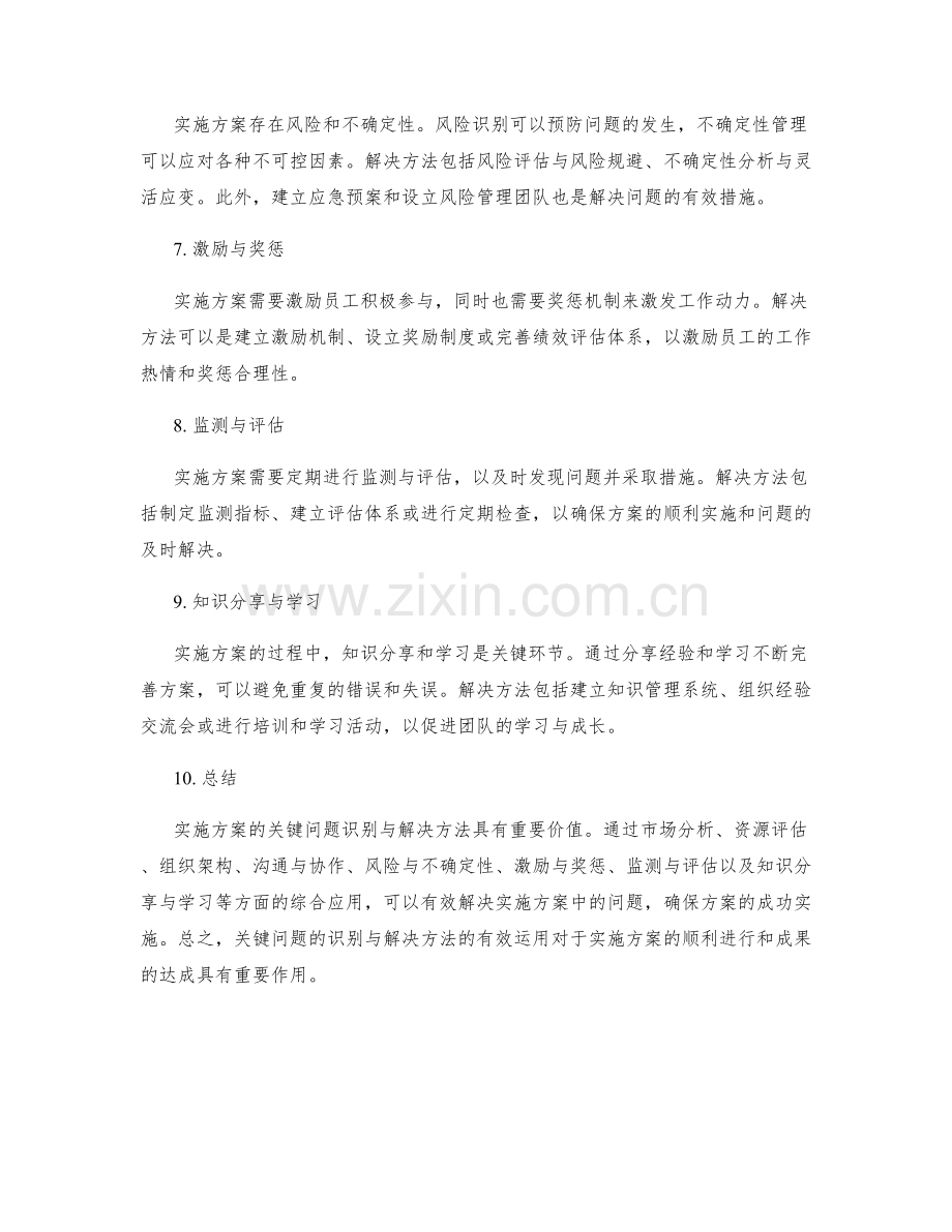 实施方案的关键问题识别与解决方法总结.docx_第2页