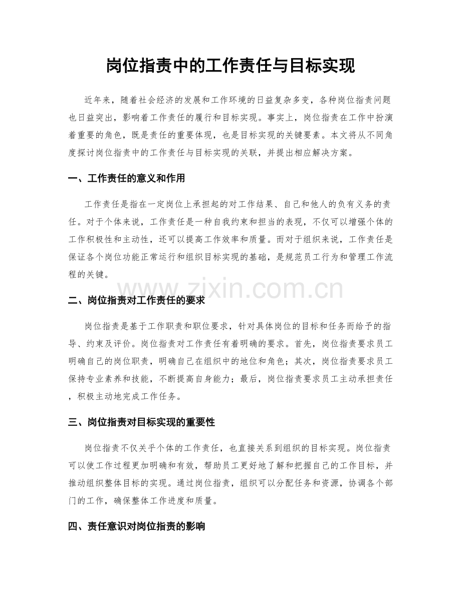 岗位职责中的工作责任与目标实现.docx_第1页