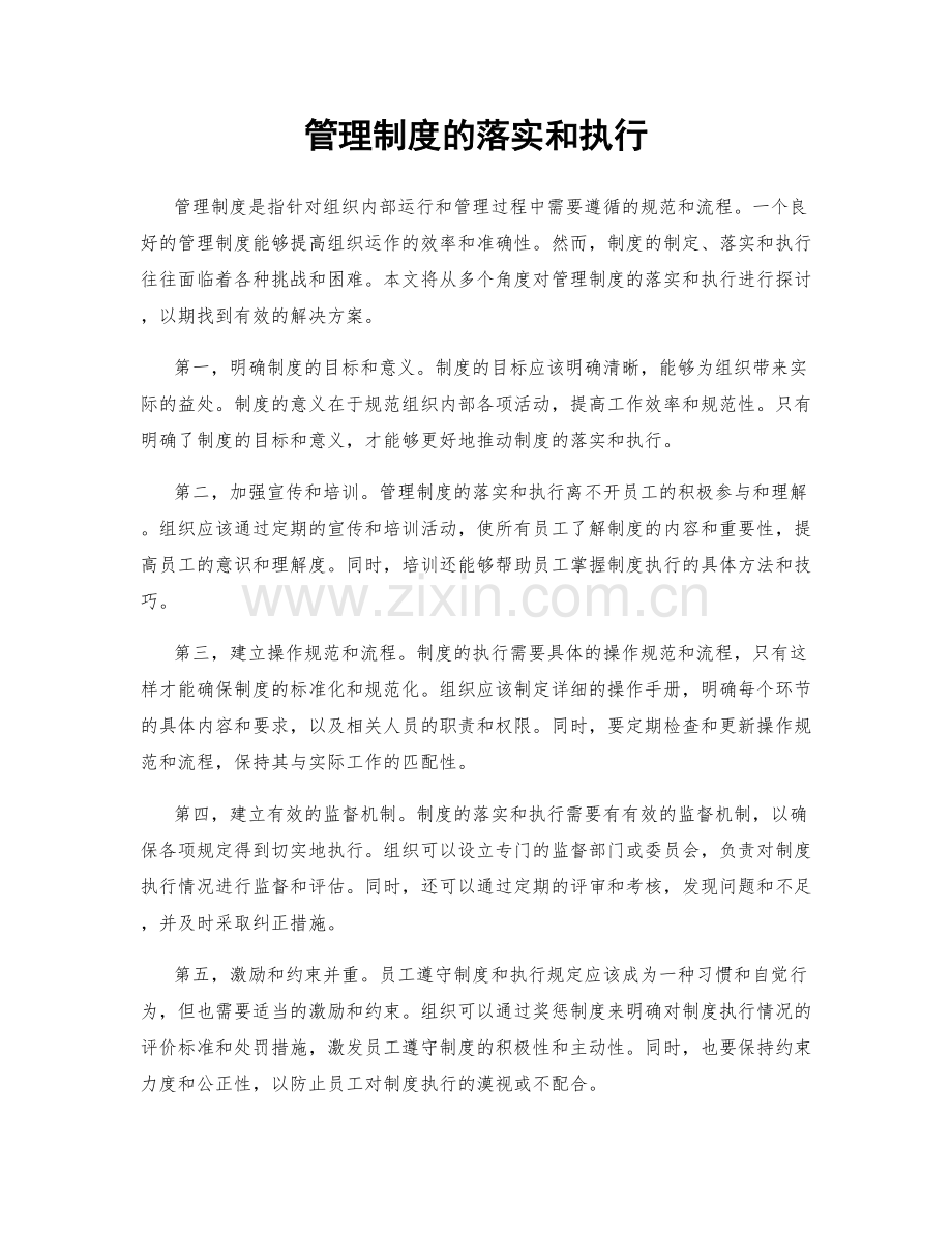 管理制度的落实和执行.docx_第1页